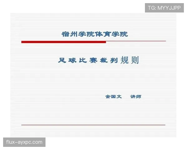 足球回传规则的判罚标准与裁判执行细节全面解析 足球回传规则的判罚标准与裁判执行细节全面解析